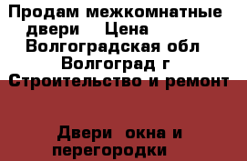 Продам межкомнатные  двери  › Цена ­ 3 000 - Волгоградская обл., Волгоград г. Строительство и ремонт » Двери, окна и перегородки   